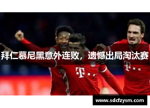 拜仁慕尼黑意外连败，遗憾出局淘汰赛