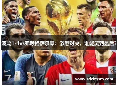 波鸿1-1vs弗赖格萨尔琴：激烈对决，谁能笑到最后？