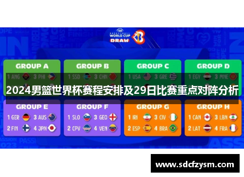 2024男篮世界杯赛程安排及29日比赛重点对阵分析
