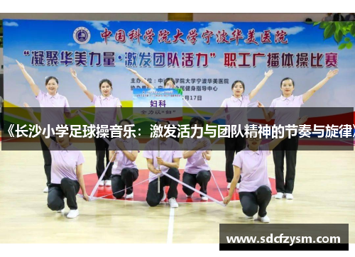 《长沙小学足球操音乐：激发活力与团队精神的节奏与旋律》