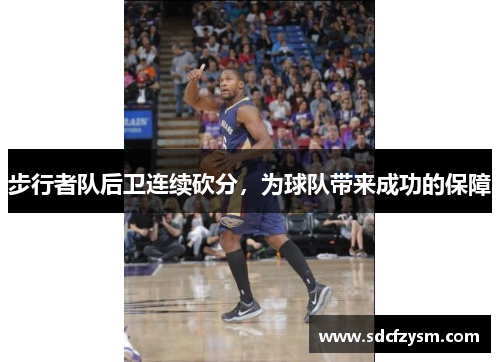 步行者队后卫连续砍分，为球队带来成功的保障