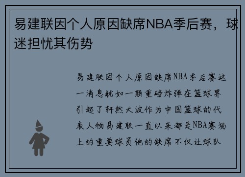 易建联因个人原因缺席NBA季后赛，球迷担忧其伤势