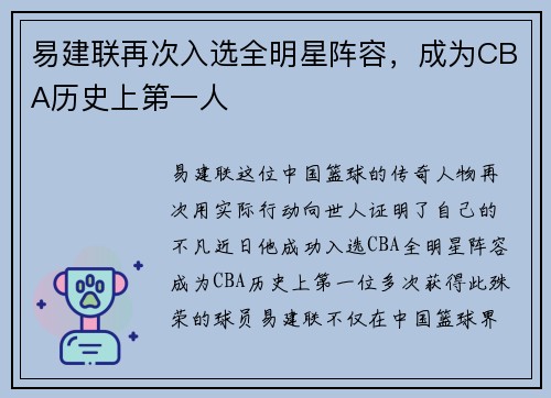 易建联再次入选全明星阵容，成为CBA历史上第一人