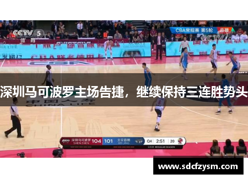 深圳马可波罗主场告捷，继续保持三连胜势头