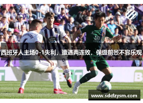 西班牙人主场0-1失利，遭遇两连败，保级前景不容乐观