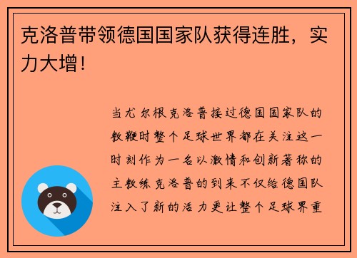 克洛普带领德国国家队获得连胜，实力大增！