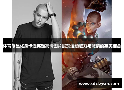 体育明星化身卡通英雄高清图片展现运动魅力与激情的完美结合