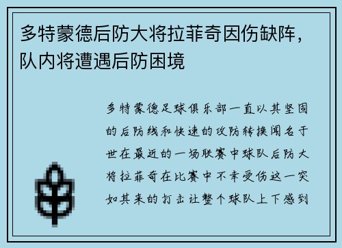 多特蒙德后防大将拉菲奇因伤缺阵，队内将遭遇后防困境