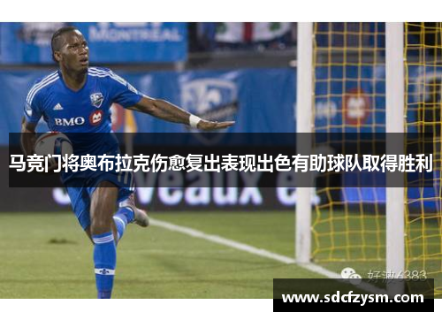 马竞门将奥布拉克伤愈复出表现出色有助球队取得胜利