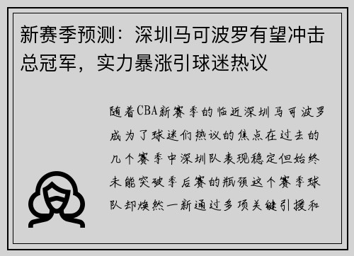 新赛季预测：深圳马可波罗有望冲击总冠军，实力暴涨引球迷热议