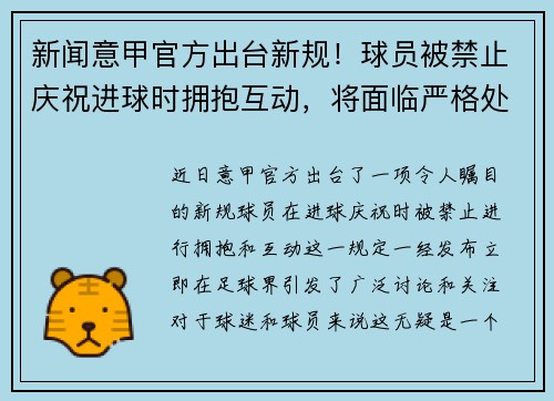新闻意甲官方出台新规！球员被禁止庆祝进球时拥抱互动，将面临严格处罚