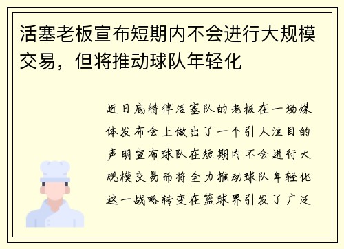 活塞老板宣布短期内不会进行大规模交易，但将推动球队年轻化