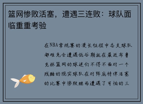 篮网惨败活塞，遭遇三连败：球队面临重重考验