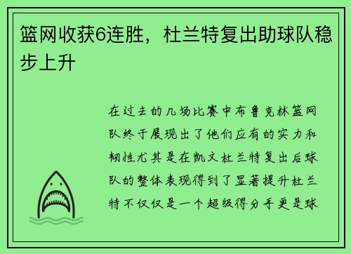 篮网收获6连胜，杜兰特复出助球队稳步上升