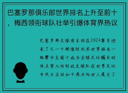 巴塞罗那俱乐部世界排名上升至前十，梅西领衔球队壮举引爆体育界热议