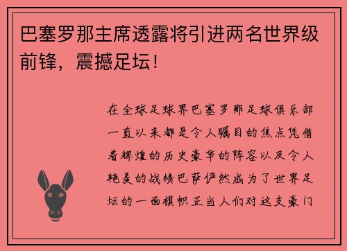 巴塞罗那主席透露将引进两名世界级前锋，震撼足坛！