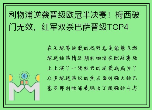 利物浦逆袭晋级欧冠半决赛！梅西破门无效，红军双杀巴萨晋级TOP4