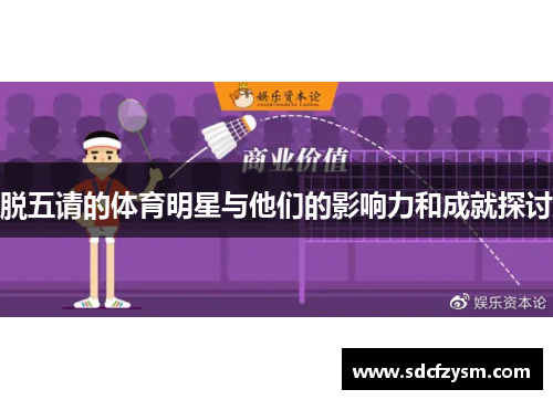 脱五请的体育明星与他们的影响力和成就探讨