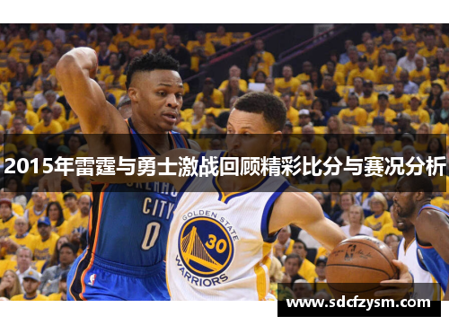 2015年雷霆与勇士激战回顾精彩比分与赛况分析