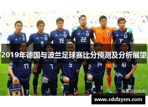 2019年德国与波兰足球赛比分预测及分析展望