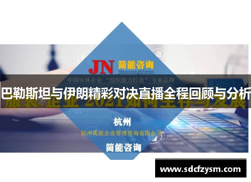 巴勒斯坦与伊朗精彩对决直播全程回顾与分析
