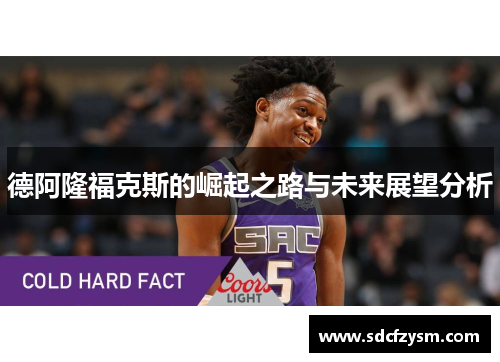 德阿隆福克斯的崛起之路与未来展望分析