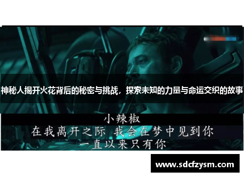 神秘人揭开火花背后的秘密与挑战，探索未知的力量与命运交织的故事