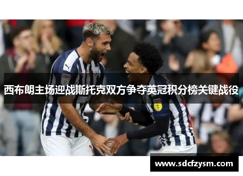 西布朗主场迎战斯托克双方争夺英冠积分榜关键战役