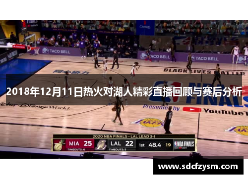 2018年12月11日热火对湖人精彩直播回顾与赛后分析
