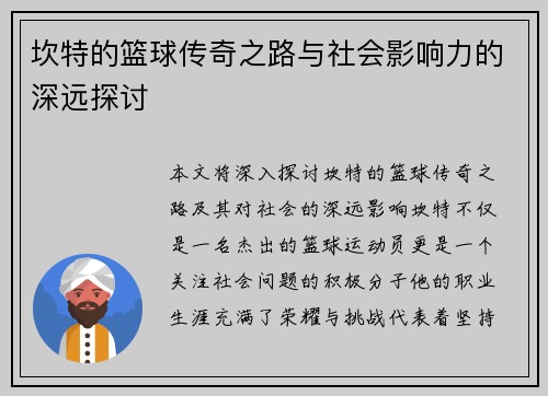 坎特的篮球传奇之路与社会影响力的深远探讨