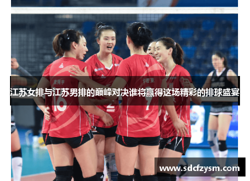 江苏女排与江苏男排的巅峰对决谁将赢得这场精彩的排球盛宴