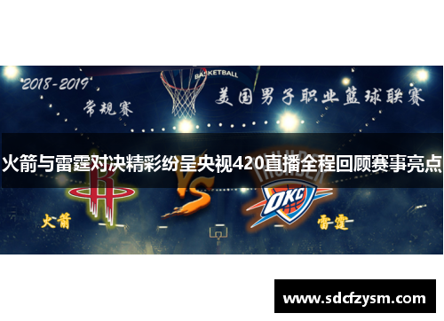 火箭与雷霆对决精彩纷呈央视420直播全程回顾赛事亮点