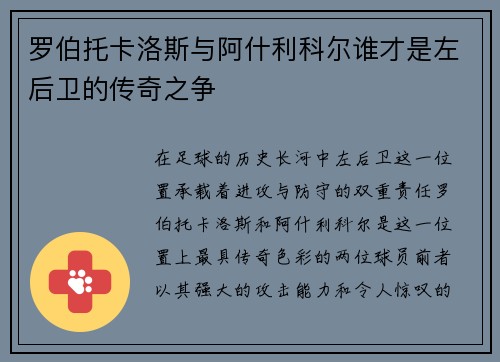 罗伯托卡洛斯与阿什利科尔谁才是左后卫的传奇之争