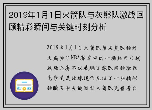 2019年1月1日火箭队与灰熊队激战回顾精彩瞬间与关键时刻分析