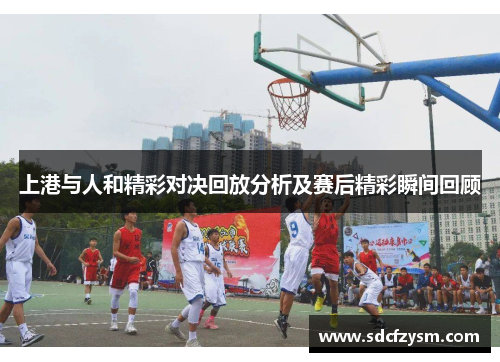 上港与人和精彩对决回放分析及赛后精彩瞬间回顾