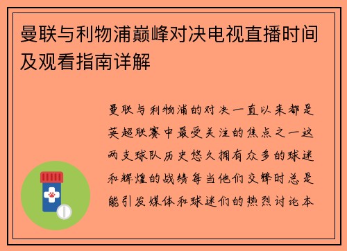 曼联与利物浦巅峰对决电视直播时间及观看指南详解