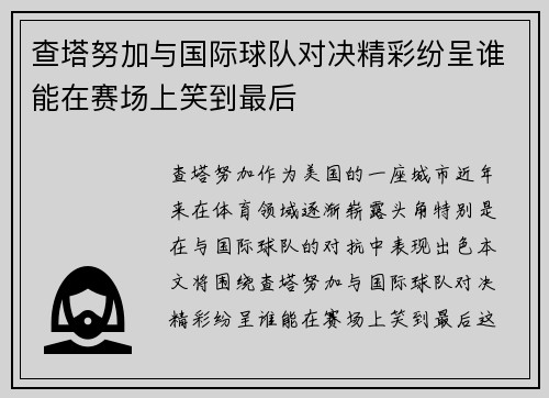 查塔努加与国际球队对决精彩纷呈谁能在赛场上笑到最后