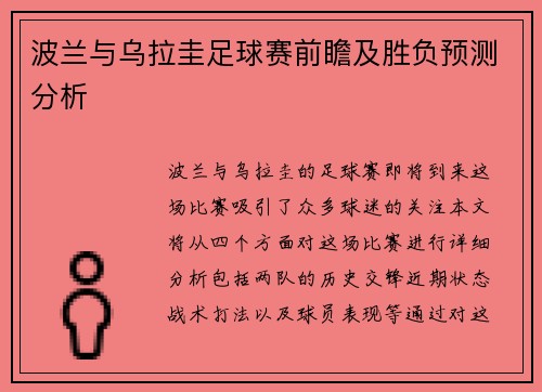 波兰与乌拉圭足球赛前瞻及胜负预测分析