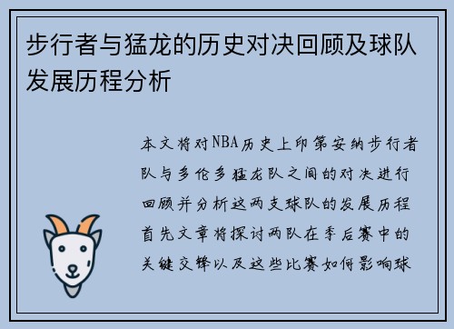 步行者与猛龙的历史对决回顾及球队发展历程分析