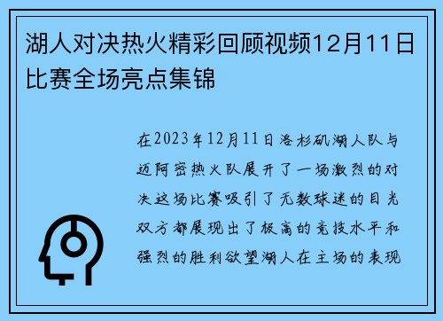 湖人对决热火精彩回顾视频12月11日比赛全场亮点集锦