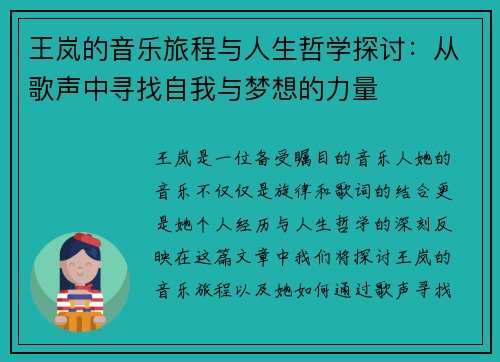 王岚的音乐旅程与人生哲学探讨：从歌声中寻找自我与梦想的力量