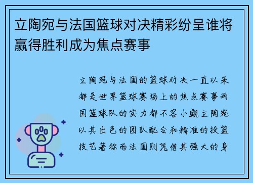 立陶宛与法国篮球对决精彩纷呈谁将赢得胜利成为焦点赛事