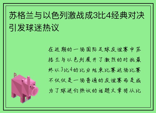 苏格兰与以色列激战成3比4经典对决引发球迷热议