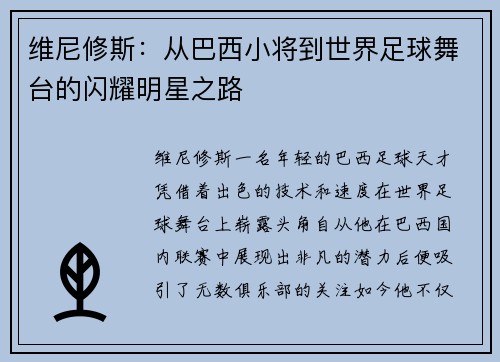 维尼修斯：从巴西小将到世界足球舞台的闪耀明星之路