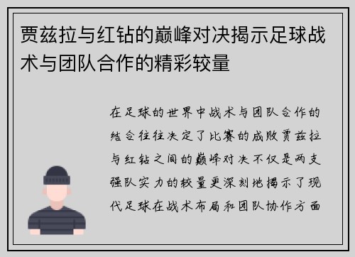 贾兹拉与红钻的巅峰对决揭示足球战术与团队合作的精彩较量