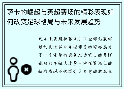 萨卡的崛起与英超赛场的精彩表现如何改变足球格局与未来发展趋势