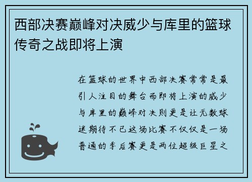 西部决赛巅峰对决威少与库里的篮球传奇之战即将上演