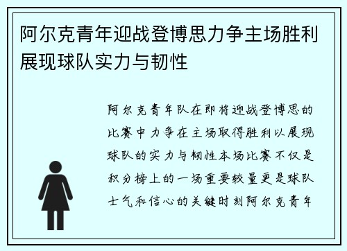 阿尔克青年迎战登博思力争主场胜利展现球队实力与韧性