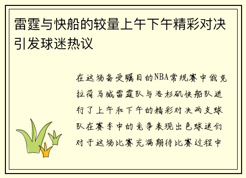 雷霆与快船的较量上午下午精彩对决引发球迷热议