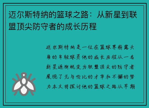 迈尔斯特纳的篮球之路：从新星到联盟顶尖防守者的成长历程